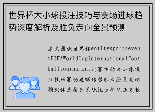世界杯大小球投注技巧与赛场进球趋势深度解析及胜负走向全景预测