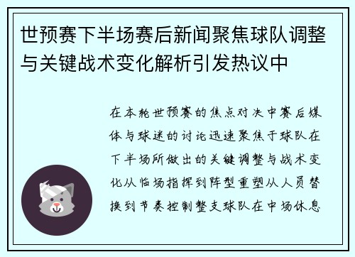 世预赛下半场赛后新闻聚焦球队调整与关键战术变化解析引发热议中