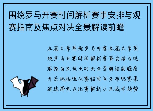 围绕罗马开赛时间解析赛事安排与观赛指南及焦点对决全景解读前瞻