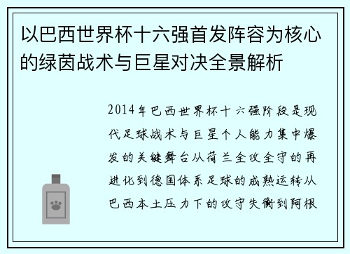 以巴西世界杯十六强首发阵容为核心的绿茵战术与巨星对决全景解析