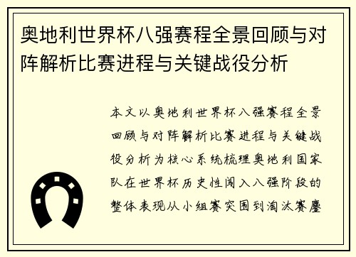 奥地利世界杯八强赛程全景回顾与对阵解析比赛进程与关键战役分析