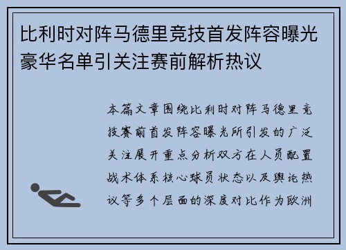 比利时对阵马德里竞技首发阵容曝光豪华名单引关注赛前解析热议