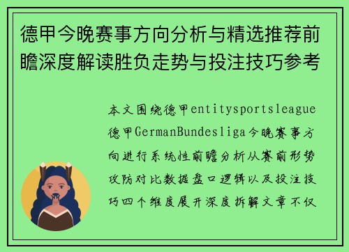 德甲今晚赛事方向分析与精选推荐前瞻深度解读胜负走势与投注技巧参考