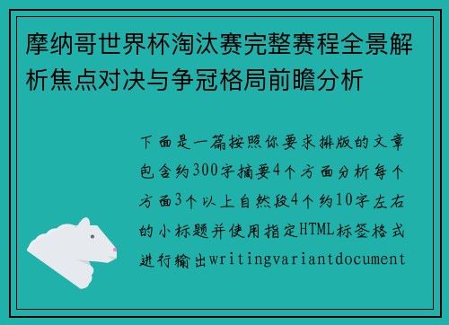 摩纳哥世界杯淘汰赛完整赛程全景解析焦点对决与争冠格局前瞻分析