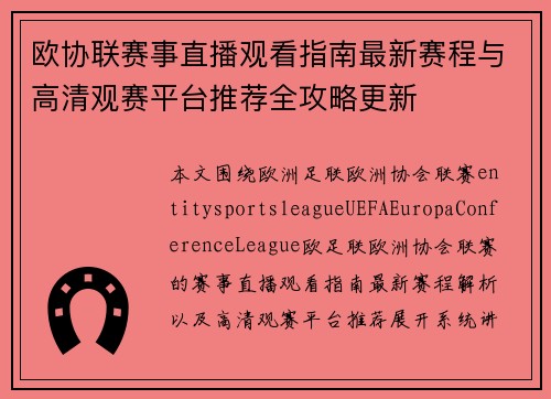 欧协联赛事直播观看指南最新赛程与高清观赛平台推荐全攻略更新