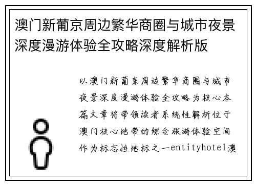 澳门新葡京周边繁华商圈与城市夜景深度漫游体验全攻略深度解析版