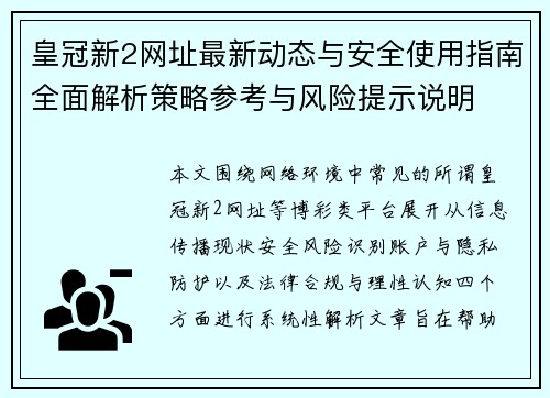 皇冠新2网址最新动态与安全使用指南全面解析策略参考与风险提示说明