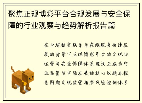 聚焦正规博彩平台合规发展与安全保障的行业观察与趋势解析报告篇