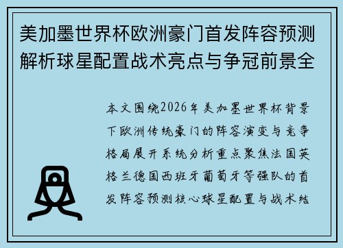 美加墨世界杯欧洲豪门首发阵容预测解析球星配置战术亮点与争冠前景全观察