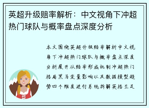 英超升级赔率解析：中文视角下冲超热门球队与概率盘点深度分析