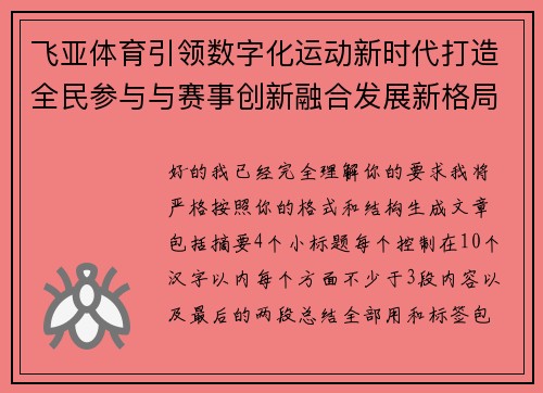 飞亚体育引领数字化运动新时代打造全民参与与赛事创新融合发展新格局