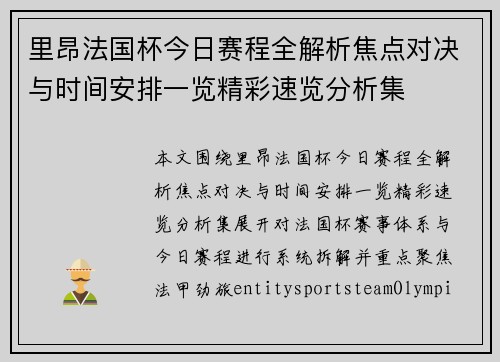 里昂法国杯今日赛程全解析焦点对决与时间安排一览精彩速览分析集