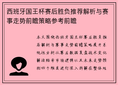 西班牙国王杯赛后胜负推荐解析与赛事走势前瞻策略参考前瞻