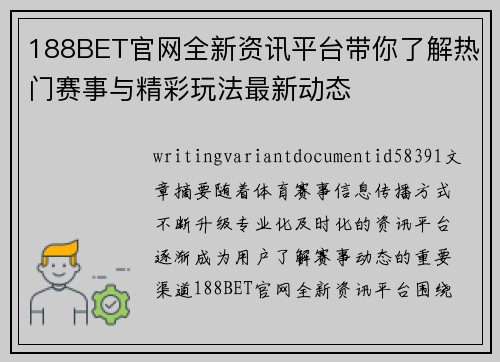 188BET官网全新资讯平台带你了解热门赛事与精彩玩法最新动态