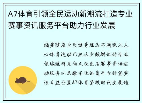 A7体育引领全民运动新潮流打造专业赛事资讯服务平台助力行业发展
