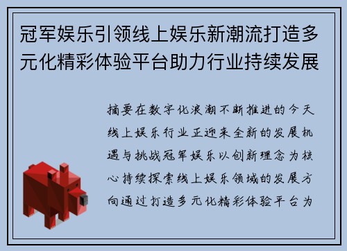 冠军娱乐引领线上娱乐新潮流打造多元化精彩体验平台助力行业持续发展