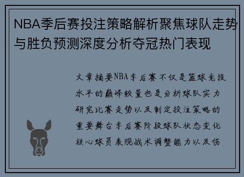 NBA季后赛投注策略解析聚焦球队走势与胜负预测深度分析夺冠热门表现
