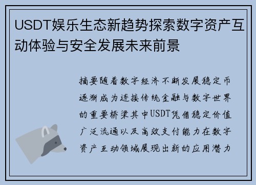 USDT娱乐生态新趋势探索数字资产互动体验与安全发展未来前景