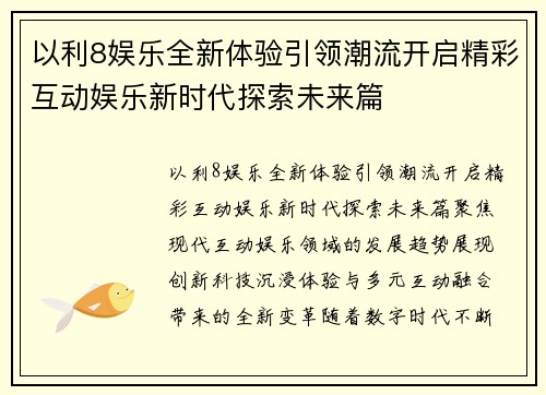 以利8娱乐全新体验引领潮流开启精彩互动娱乐新时代探索未来篇