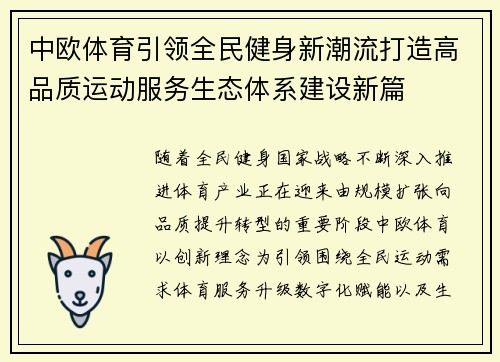 中欧体育引领全民健身新潮流打造高品质运动服务生态体系建设新篇