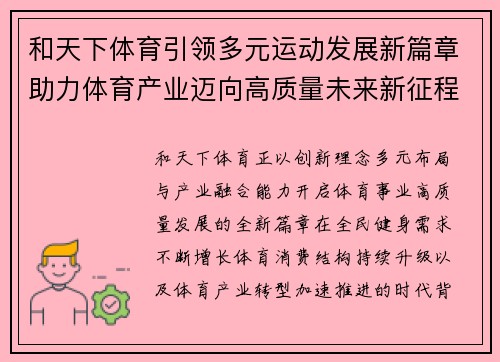 和天下体育引领多元运动发展新篇章助力体育产业迈向高质量未来新征程
