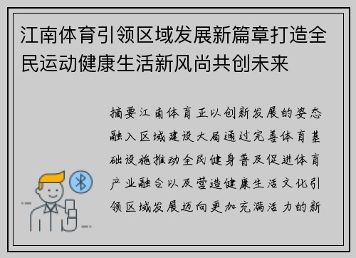 江南体育引领区域发展新篇章打造全民运动健康生活新风尚共创未来