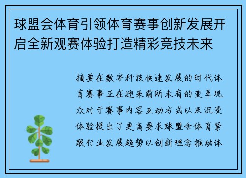 球盟会体育引领体育赛事创新发展开启全新观赛体验打造精彩竞技未来