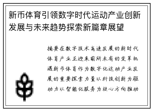 新币体育引领数字时代运动产业创新发展与未来趋势探索新篇章展望