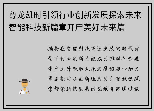 尊龙凯时引领行业创新发展探索未来智能科技新篇章开启美好未来篇