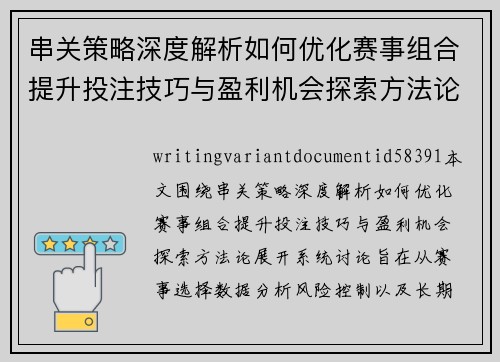 串关策略深度解析如何优化赛事组合提升投注技巧与盈利机会探索方法论