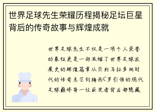 世界足球先生荣耀历程揭秘足坛巨星背后的传奇故事与辉煌成就