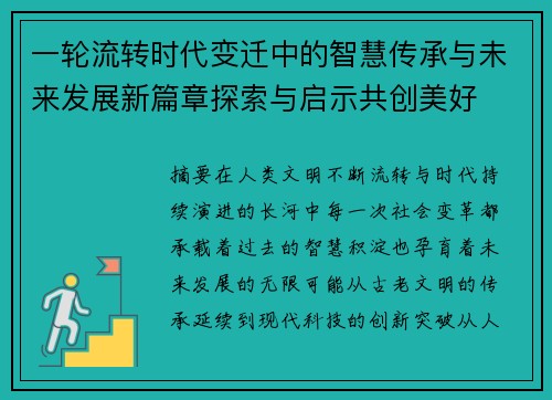 一轮流转时代变迁中的智慧传承与未来发展新篇章探索与启示共创美好