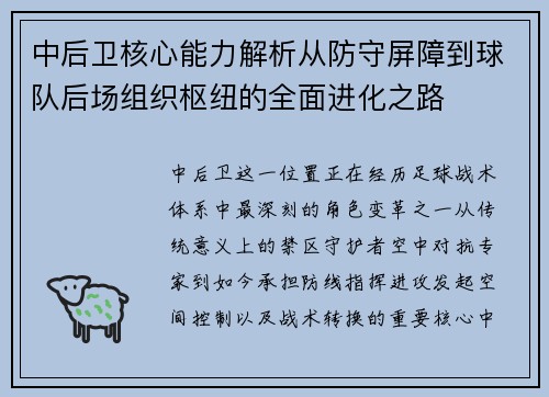 中后卫核心能力解析从防守屏障到球队后场组织枢纽的全面进化之路