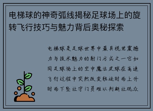 电梯球的神奇弧线揭秘足球场上的旋转飞行技巧与魅力背后奥秘探索