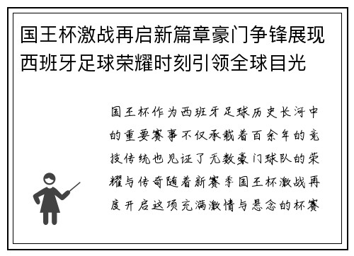 国王杯激战再启新篇章豪门争锋展现西班牙足球荣耀时刻引领全球目光