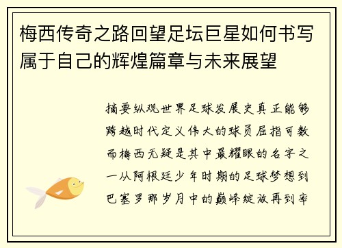 梅西传奇之路回望足坛巨星如何书写属于自己的辉煌篇章与未来展望