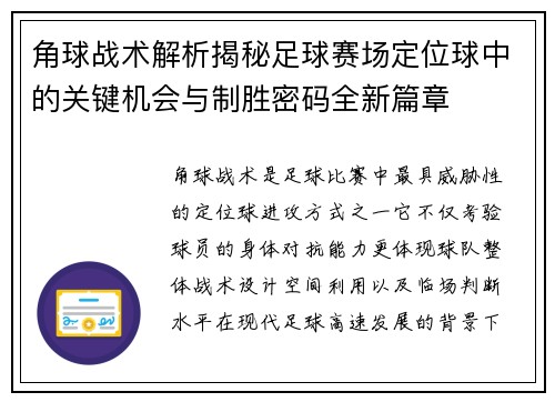 角球战术解析揭秘足球赛场定位球中的关键机会与制胜密码全新篇章
