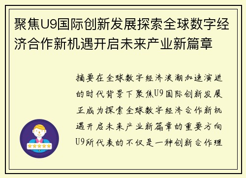 聚焦U9国际创新发展探索全球数字经济合作新机遇开启未来产业新篇章