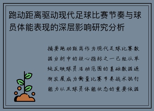 跑动距离驱动现代足球比赛节奏与球员体能表现的深层影响研究分析