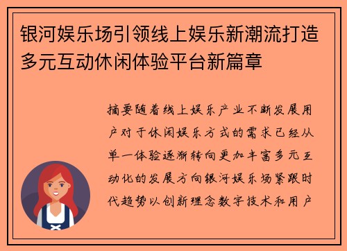 银河娱乐场引领线上娱乐新潮流打造多元互动休闲体验平台新篇章