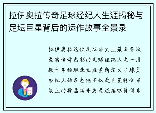 拉伊奥拉传奇足球经纪人生涯揭秘与足坛巨星背后的运作故事全景录