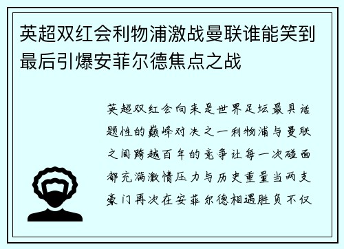 英超双红会利物浦激战曼联谁能笑到最后引爆安菲尔德焦点之战