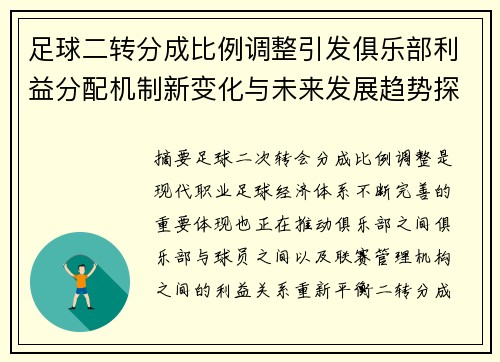 足球二转分成比例调整引发俱乐部利益分配机制新变化与未来发展趋势探讨