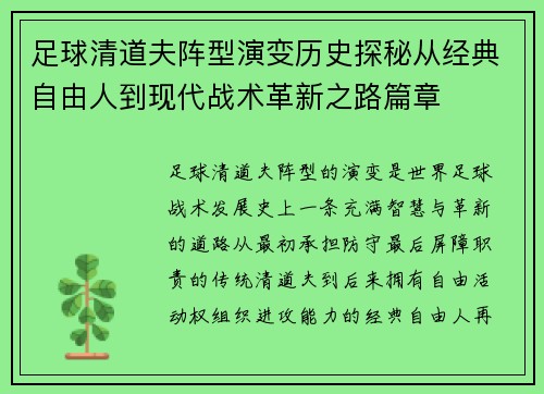 足球清道夫阵型演变历史探秘从经典自由人到现代战术革新之路篇章