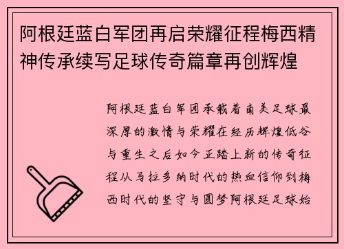 阿根廷蓝白军团再启荣耀征程梅西精神传承续写足球传奇篇章再创辉煌